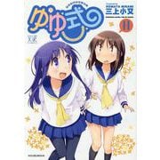 ゆゆ式　１１(まんがタイムKRコミックス) [コミック]