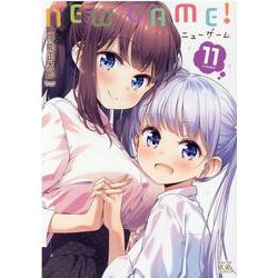 ＮＥＷ　ＧＡＭＥ！　１１(まんがタイムKRコミックス) [コミック]