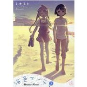 海色マーチ　２(まんがタイムKRコミックス) [コミック]
