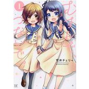 むすんで、つないで。　１(まんがタイムKRコミックス) [コミック]