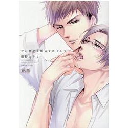 甘い指先で舐めてほぐして(花音コミックス) [コミック]
