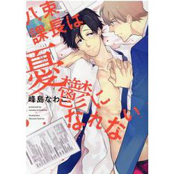 八束課長は憂鬱になれない(花音コミックス) [コミック]