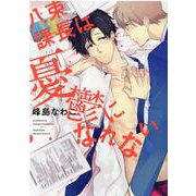 八束課長は憂鬱になれない(花音コミックス) [コミック]
