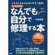 完全保存版 イラストだからわかりやすく簡単!なんでも自分で修理する本 [単行本]