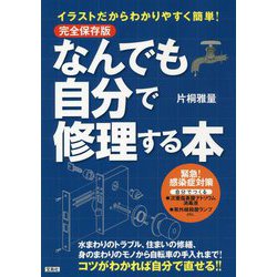 ヨドバシ Com 完全保存版 イラストだからわかりやすく簡単 なんでも自分で修理する本 単行本 通販 全品無料配達