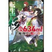 転生したら杉でした―目指せ樹高634m!俺は歴史を眺めて育つ [単行本]