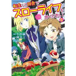 転生して田舎でスローライフをおくりたい（5）(このマンガがすごい! comics) [単行本]