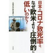 日本のコロナ致死率は、なぜ欧米よりも圧倒的に低いのか? [単行本]
