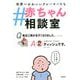 #赤ちゃん相談室 世界一かわいいクレーマーたち [単行本]