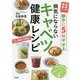 医者が実践!勝手に5kgやせる 病気にならないキャベツ健康レシピ [単行本]