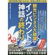 観光ビジネス大崩壊 インバウンド神話の終わり [単行本]