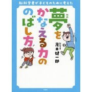 脳科学者が子どものために考えた夢をかなえる力ののばし方 [単行本]