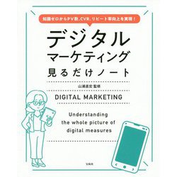 デジタルマーケティング見るだけノート―知識ゼロからPV数、CVR、リピート率向上を実現! [単行本]