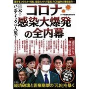日本のパンデミックは人災!コロナ感染大爆発の全内幕 [単行本]