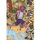 いだてん噺 [単行本]