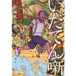 いだてん噺 [単行本]