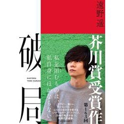 破局 [単行本]