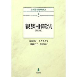 親族・相続法 第3版 (弘文堂NOMIKA) [全集叢書]