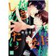 君主様を抱きしめたいッ(花音コミックス) [コミック]