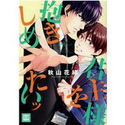 君主様を抱きしめたいッ(花音コミックス) [コミック]