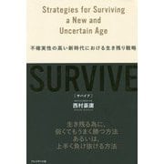 SURVIVE(サバイブ)―不確実性の高い新時代における生き残り戦略 [ムックその他]