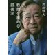人生の教養を高める読書法 [ムックその他]