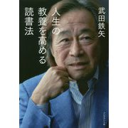 人生の教養を高める読書法 [ムックその他]
