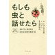 もしも虫と話せたら―昆虫が教えてくれた 生きづらい世の中を生き抜く自然の鉄則15 [ムックその他]