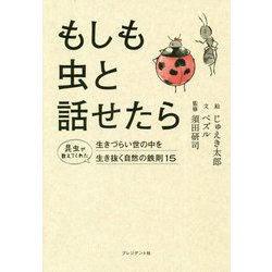 もしも虫と話せたら―昆虫が教えてくれた 生きづらい世の中を生き抜く自然の鉄則15 [ムックその他]