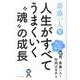 斎藤一人　人生がすべてうまくいく〝魂〟の成長 [単行本]