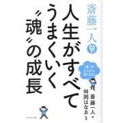 斎藤一人　人生がすべてうまくいく〝魂〟の成長 [単行本]