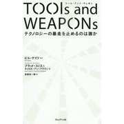 Tools and Weapons ツール・アンド・ウェポン―テクノロジーの暴走を止めるのは誰か [ムックその他]