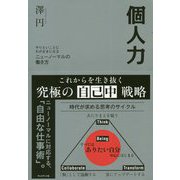 個人力―やりたいことにわがままになるニューノーマルの働き方 [ムックその他]