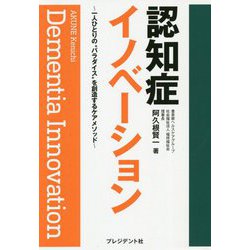 認知症イノベーション―一人ひとりの"パラダイス"を創造するケアメソッド [単行本]
