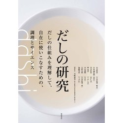 だしの研究―だしの仕組みを理解して、自在に使いこなすための、調理とサイエンス [単行本]