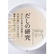 だしの研究―だしの仕組みを理解して、自在に使いこなすための、調理とサイエンス [単行本]