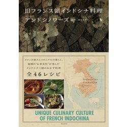 アンドシノワーズ―旧フランス領インドシナ料理 [単行本]
