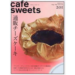cafe-sweets (カフェ-スイーツ) vol.201(柴田書店MOOK) [ムックその他]