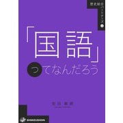 「国語」ってなんだろう(歴史総合パートナーズ) [全集叢書]