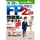FP技能士2級・AFP問題集&テキスト〈'20→'21年版〉 [単行本]