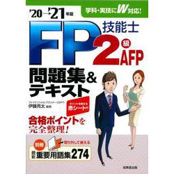 FP技能士2級・AFP問題集&テキスト〈'20→'21年版〉 [単行本]