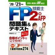 FP技能士2級・AFP問題集&テキスト〈'20→'21年版〉 [単行本]