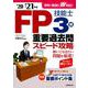 FP技能士3級重要過去問スピード攻略〈'20→'21年版〉 [単行本]