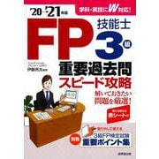FP技能士3級重要過去問スピード攻略〈'20→'21年版〉 [単行本]