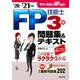 FP技能士3級問題集&テキスト〈'20→'21年版〉 [単行本]