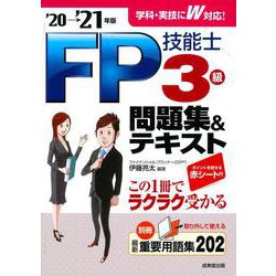 FP技能士3級問題集&テキスト〈'20→'21年版〉 [単行本]