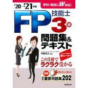 FP技能士3級問題集&テキスト〈'20→'21年版〉 [単行本]