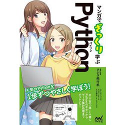 ヨドバシ Com マンガでざっくり学ぶpython パイソン 人気のプログラミング言語pythonをマンガでやさしく習得 単行本 通販 全品 無料配達