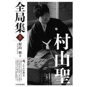 村山聖全局集〈上〉 [単行本]