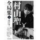 村山聖全局集〈下〉 [単行本]